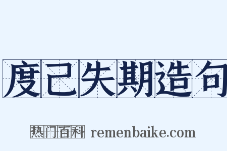 度己失期造句是什么意思的图片